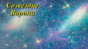 Созвездие Ворона