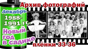 Станица Тверская. Архив фотографий. Декабрь 1988-декабрь 1991. Новый год в садике Плёнки №33-36
