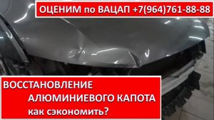 ВОССТАНОВЛЕНИЕ АЛЮМИНИЕВОГО КАПОТА
