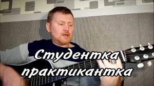 🟡Студентка практикантка входила в класс не смело. Песни под гитару.