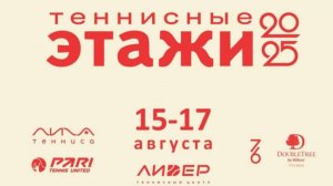9 корт, 16.08.2025 Теннисный парный турнир «Теннисные ЭТАЖИ»