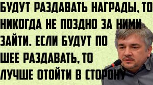Ищенко: Будут раздавать награды,то никогда поздно за ними зайти.Если по шее, лучше отойти в сторону