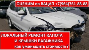 ЛОКАЛЬНЫЙ РЕМОНТ КАПОТА И КРЫШКИ БАГАЖНИКА
