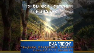 ВИА "ЛЕКИ" поздравляет всех именинников, у кого сегодня День рождения! Будьте счастливы!