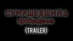 СУМАСШЕДШИЙ 2: Пробуждение (Official trailer) 2025