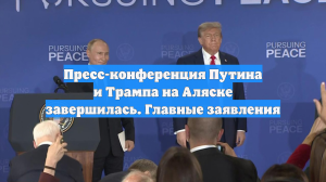 Пресс-конференция Путина и Трампа на Аляске завершилась. Главные заявления