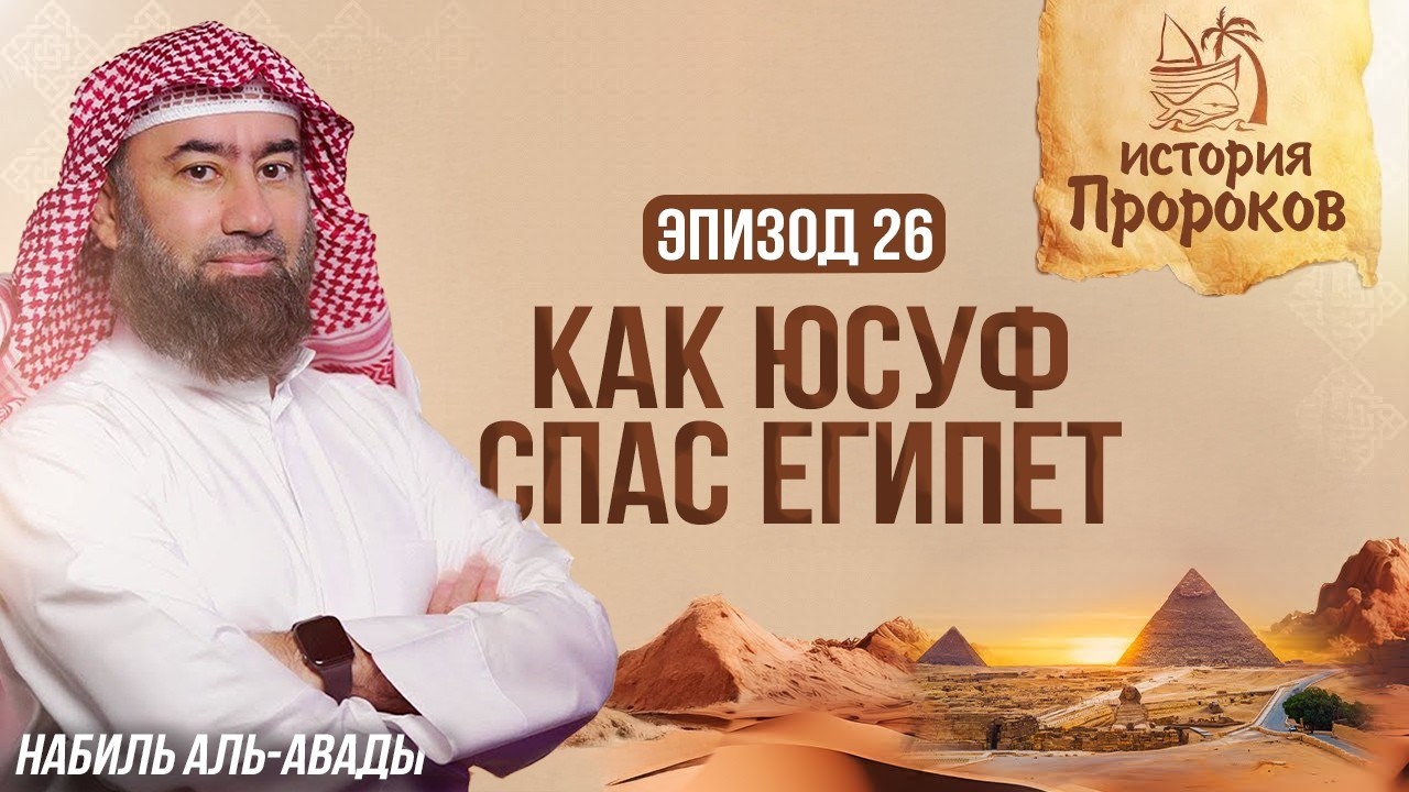 История Пророков #26: Как Юсуф спас Египет от голода? | Шейх Набиль аль-Авады смотреть онлайн