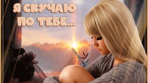 Я скучаю по тебе
