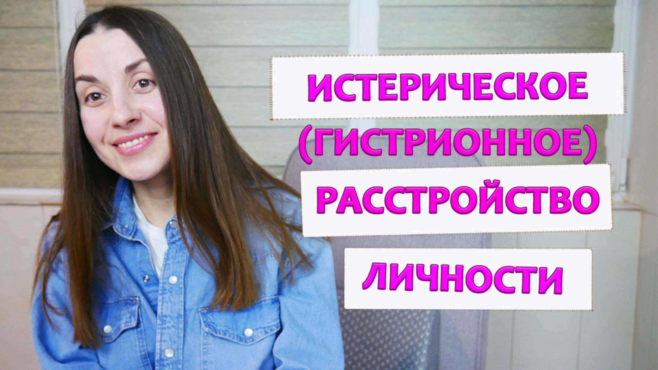 Истерическое (гистрионное) расстройство личности | Признаки