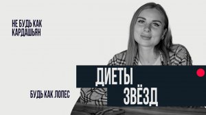 Диеты звёзд: правда и мифы