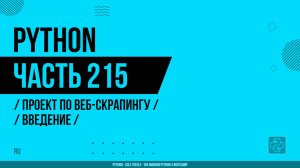 Python - 215 - Проект по веб-скрапингу - Введение