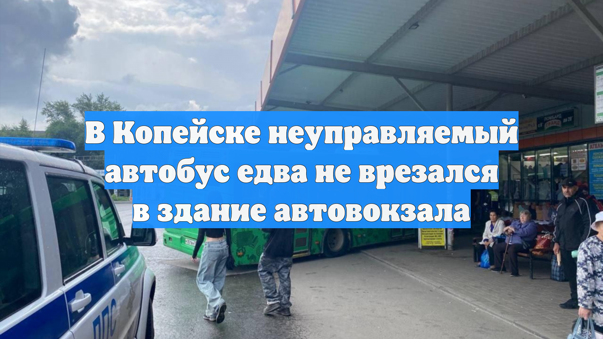 В Копейске неуправляемый автобус едва не врезался в здание автовокзала
