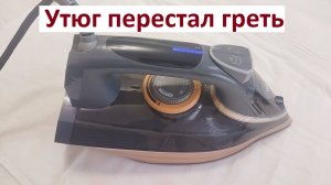 Не греет утюг. Ремонт утюга