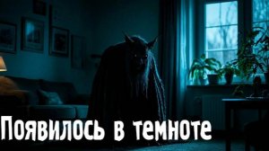 Появилось в темноте. Страшные. Мистические. Творческие истории. Хоррор