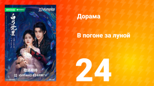 В погоне за луной 1 сезон 24 серия