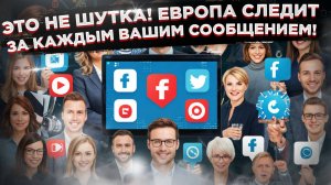 Забудьте о конфиденциальности, вас читают!🤫Новый закон о "Контроле чатов" в Европе