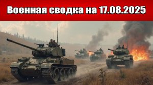 «ВСУ начали мощную контратаку на Покровском фронте!»: Военная сводка с фронта СВО на 17.08.2025