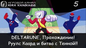 ❤ Руулс Каард, Битва с Тенной и...!! × DELTARUNE: Chapter 3, Прохождение #5 (Финал!) 📺⚔️👿