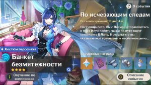 Genshin Impact:  По исчезающим следам Часть 2  ( Ивентовое событие )