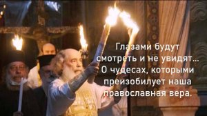 Глазами будут смотреть и не увидят... О чудесах, которыми преизобилует наша православная вера.