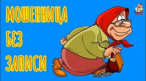 МОШЕННИЦА БЕЗ ЗАПИСИ