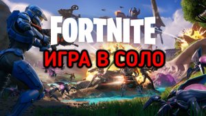 FORTNITE / ФОРТНАЙТ