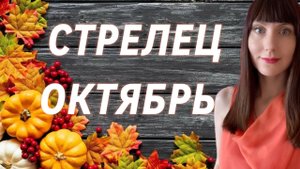 Стрелец гороскоп,астрологический прогноз на октябрь месяц 2025