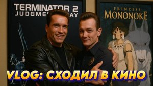 🍿СХОДИЛ В КИНО: ПРИНЦЕССА МОНОНОКЕ И ТЕРМИНАТОР 2: СУДНЫЙ ДЕНЬ В 4K📽