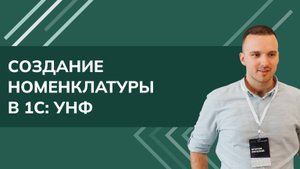 Создание номенклатуры в 1С: УНФ 3.0 (2025 г.)