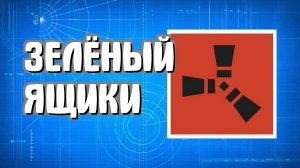 Как найти зелёный ящики в Раст для начинающих игроков в Rust