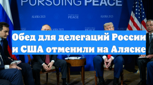 Обед для делегаций России и США отменили на Аляске