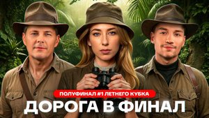 ДОРОГА В ФИНАЛ! ПОЛУФИНАЛ №1 Летнего кубка Мафия с Левшой