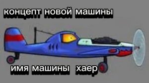 концепт новой машины car eat car 3
