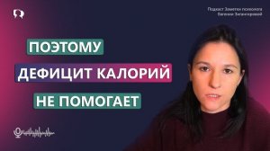 ДЕФИЦИТ КАЛОРИЙ - МИФ