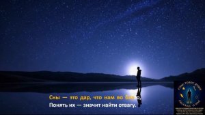 Сны это рассказ о нас