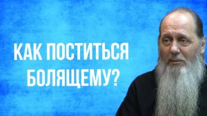 Как поститься болящему?