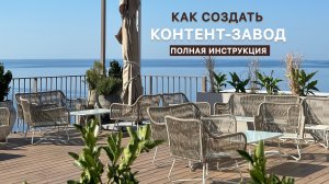 КОНТЕНТ-ЗАВОД: ПОЛНАЯ ИНСТРУКЦИЯ