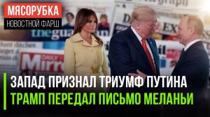 Победу Кремля признал весь мир || Путин получил письмо от Меланьи || Трамп был невероятно вежлив