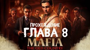 Mafia The Old Country ➤ Прохождение 8