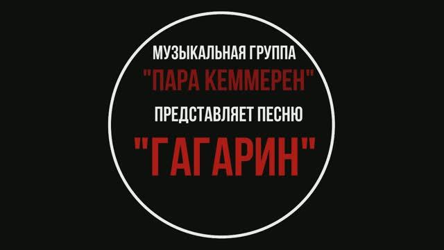 "ГАГАРИН" ПРЕМЬЕРА (ГРУППА ПАРА КЕММЕРЕН)