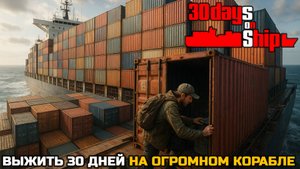 ВЫЖИТЬ 30 ДНЕЙ НА КОРАБЛЕ - 30 Days on Ship Demo