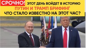 Путин победил Запад! Итоги Саммита Путина и Трампа на Аляске! Что известно к этому часу?