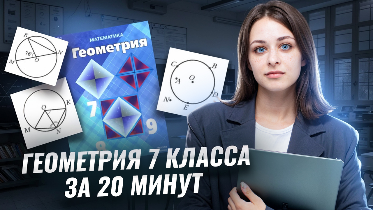 Вся геометрия 7 класса за 20 минут I Онлайн-урок по Математике I Умскул