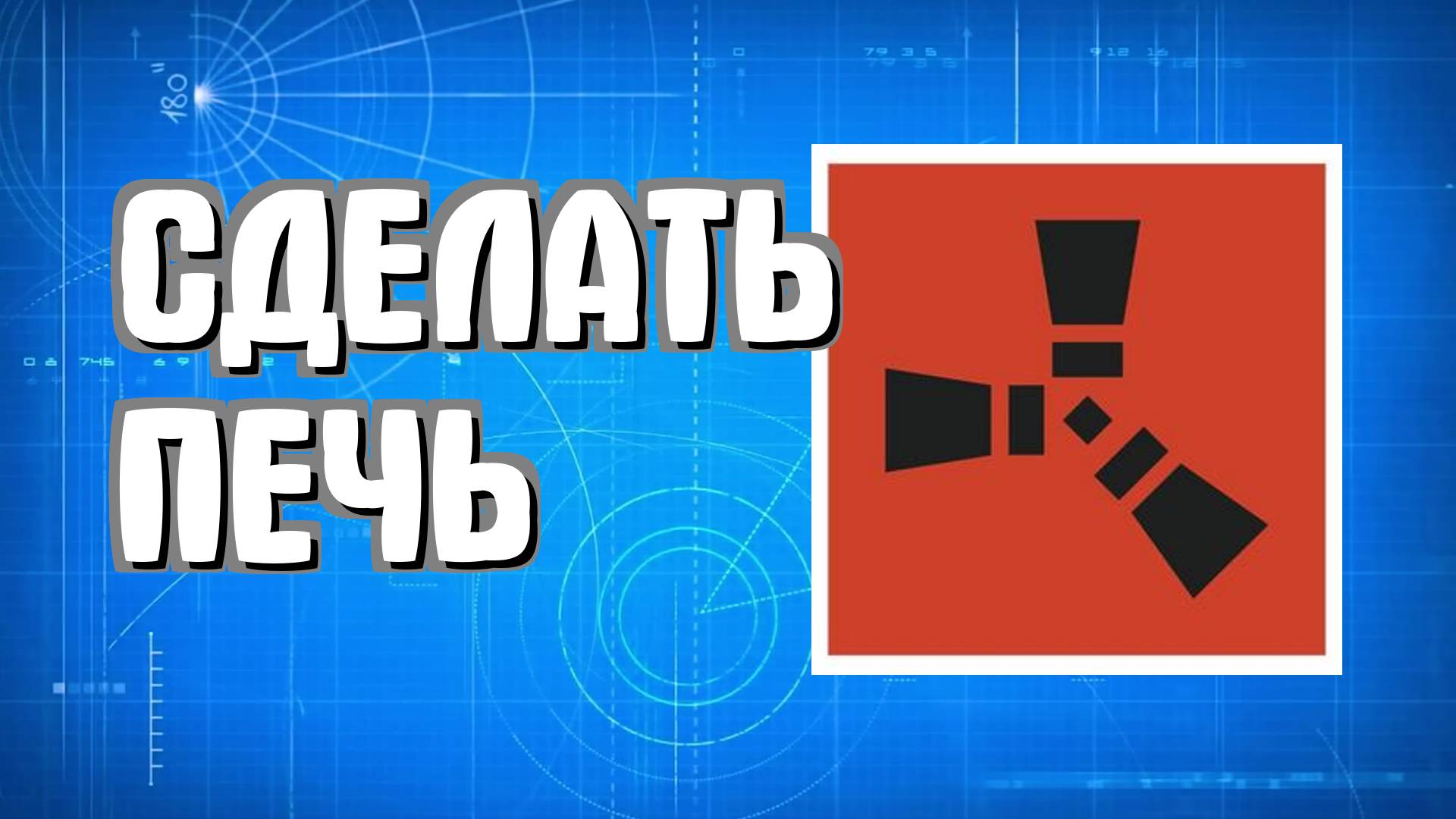 Как сделать печь в Раст для начинающих быстро в Rust смотреть онлайн