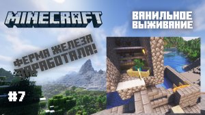 Майнкрафт. Ванильное выживание. #7 - Ферма железа заработала