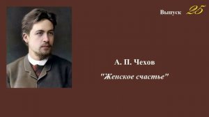 А.П.Чехов. "Женское счастье". Юмористический рассказ. Выпуск 25