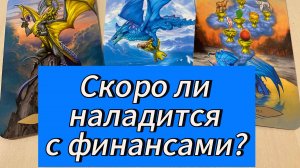 💰 Скоро ли деньги вернутся в мою жизнь? Таро-расклад на финансы онлайн #tarot #эзотерика
