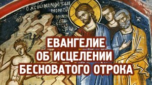 Евангелие об исцелении бесноватого отрока
