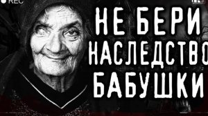 Мистика.  ЖУТКОЕ НАСЛЕДСТВО ОТ ДЕРЕВЕНСКОЙ БАБУШКИ.