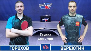 Горохов - Вереютин (15.08.2025)